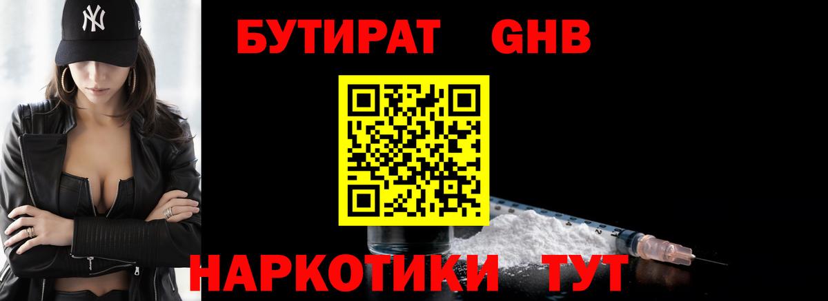 БУТИРАТ GHB  Вход с VPN  Усинск 