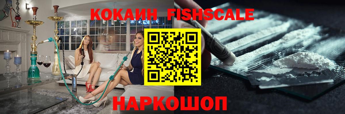 COCAIN FishScale Усинск