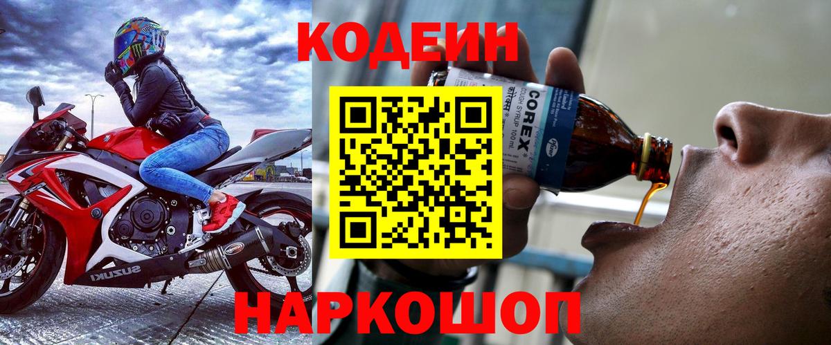 Кодеиновый сироп Lean Purple Drank  Вход с VPN  Усинск 